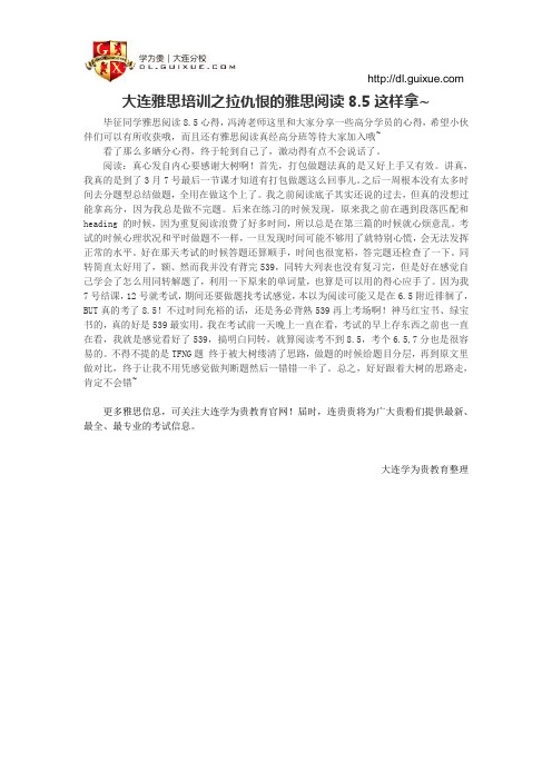 大连雅思培训之拉仇恨的雅思阅读8.5这样拿~