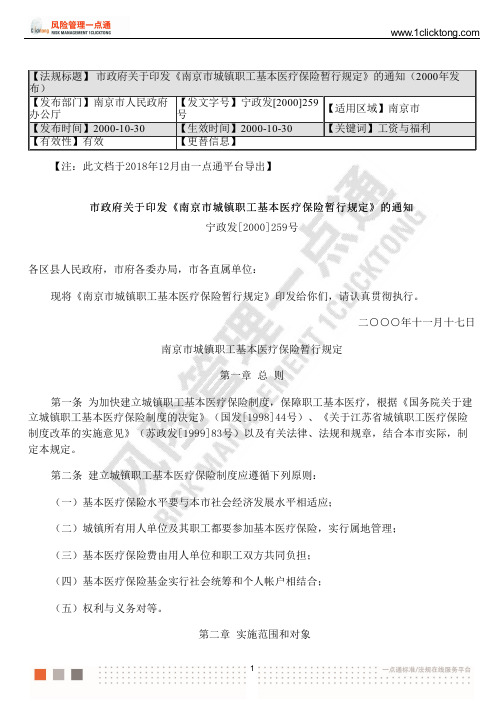 市政府关于印发《南京市城镇职工基本医疗保险暂行规定》的通知(2000年发