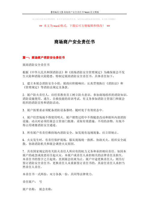 【精编范文】商场商户安全责任书-word范文模板 (4页)