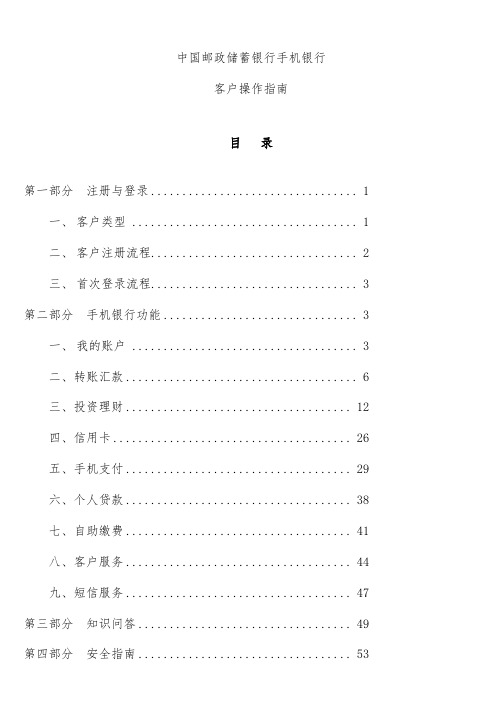 中国邮政储蓄银行手机银行客户操作手册