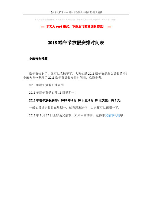 【参考文档】2018端午节放假安排时间表-范文模板 (1页)