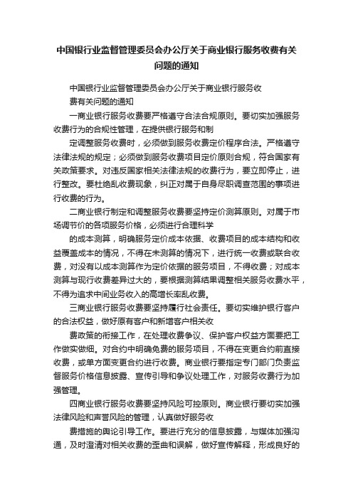 中国银行业监督管理委员会办公厅关于商业银行服务收费有关问题的通知