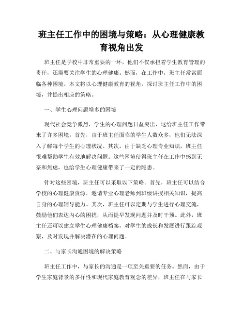 班主任工作中的困境与策略：从心理健康教育视角出发