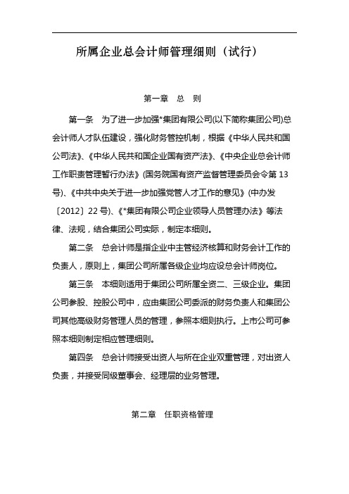 国有企业所属企业总会计师管理细则(试行) 模版