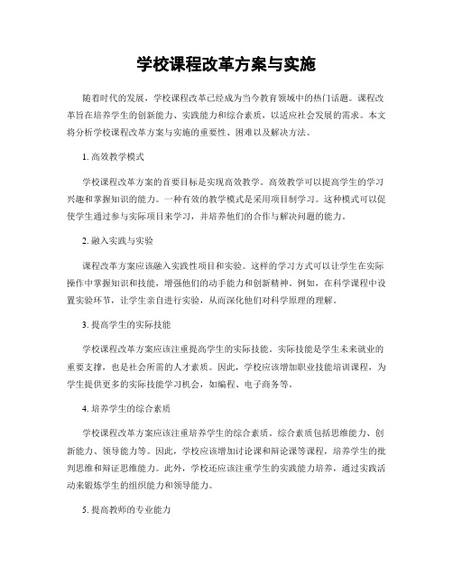 学校课程改革方案与实施