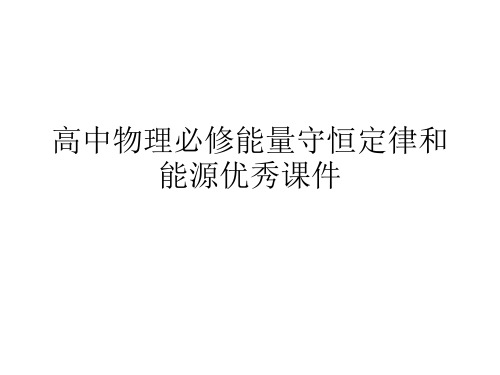 高中物理必修能量守恒定律和能源优秀课件