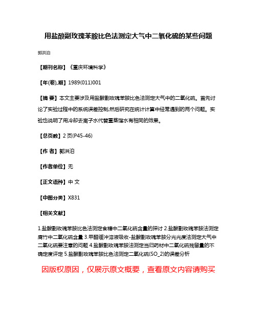 用盐酸副玫瑰苯胺比色法测定大气中二氧化硫的某些问题