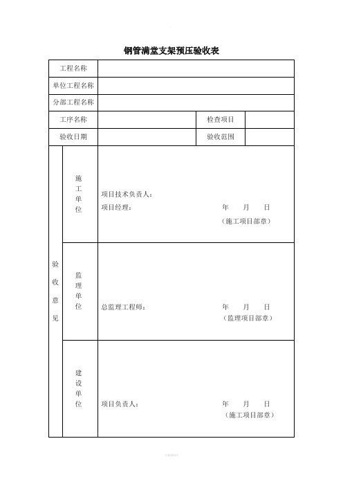 钢管满堂支架预压验收表