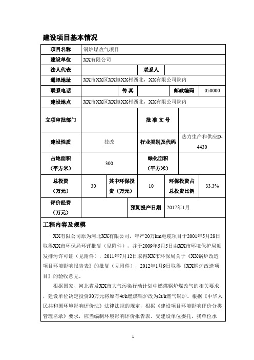 锅炉煤改气项目环评报告带风险评价