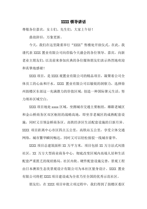 售楼处开放领导发言