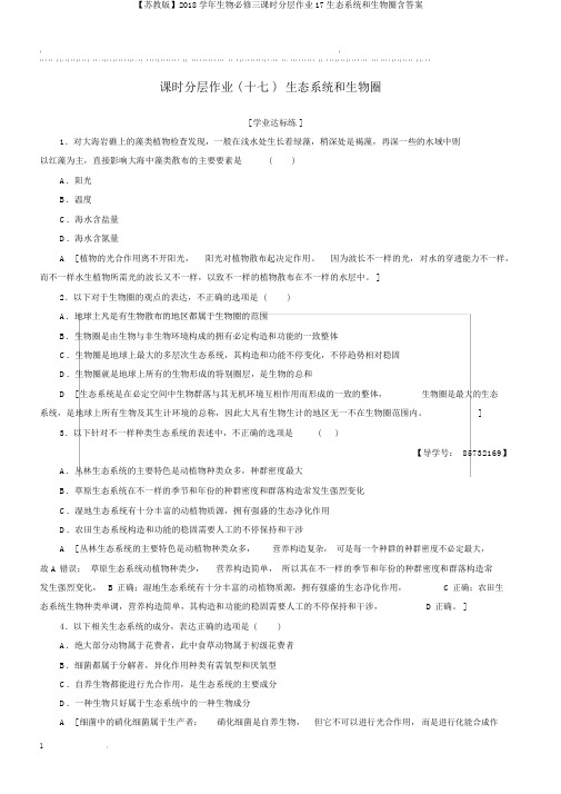 【苏教版】2018学年生物必修三课时分层作业17生态系统和生物圈含答案