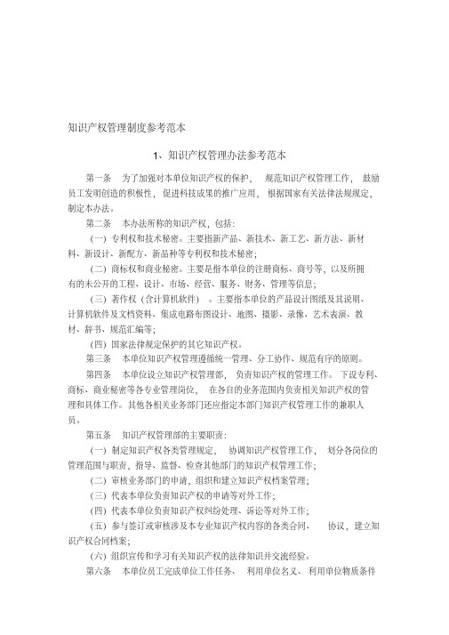 知识产权管理制度参考范本.pdf