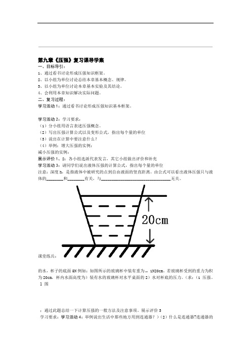 人教版八年级下物理导学案 第九章 小结与复习