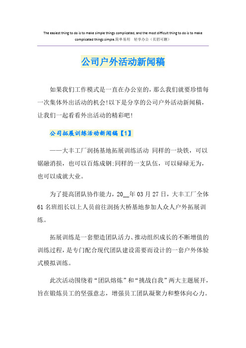 公司户外活动新闻稿