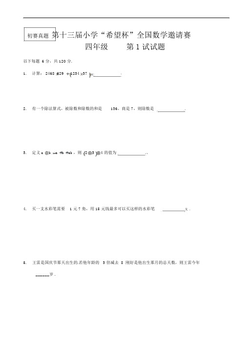 四年级第十三小学“希望杯”全国数学邀请赛及答案