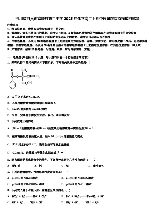 四川省自贡市富顺县第二中学2025届化学高二上期中质量跟踪监视模拟试题含解析