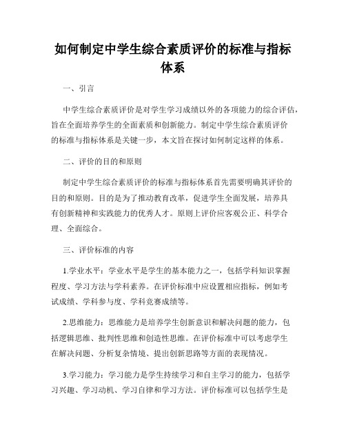 如何制定中学生综合素质评价的标准与指标体系