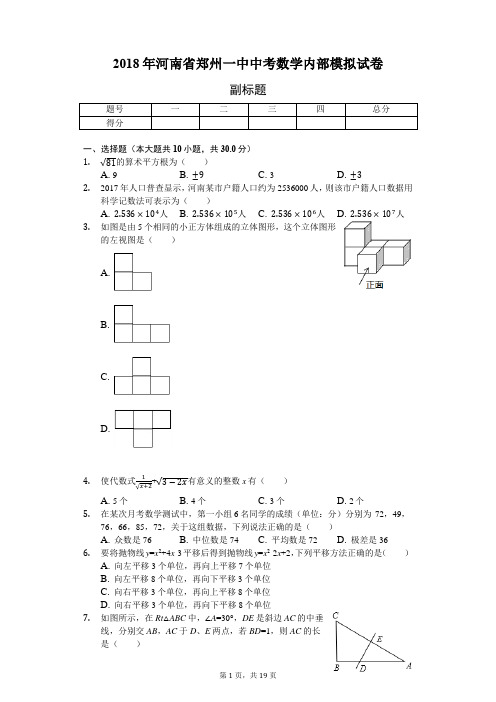 2018年郑州一中中考数学模拟试卷及答案解析