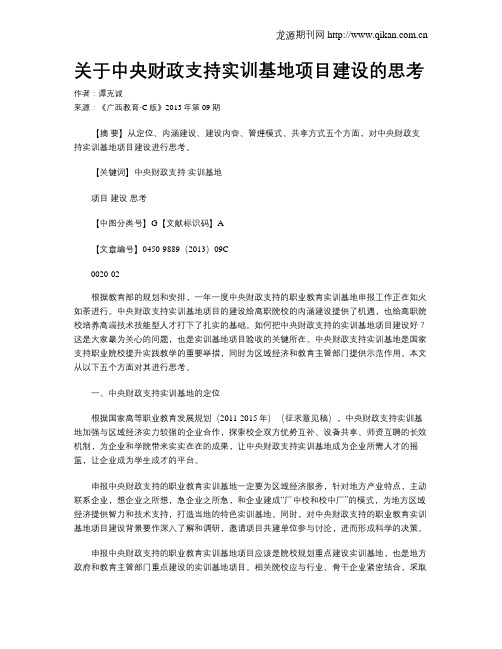 关于中央财政支持实训基地项目建设的思考