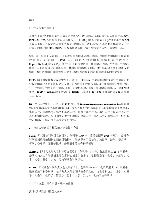 三大检索工具(SCI、ISTP、Ei)收录检索技巧及核心期刊投稿导引