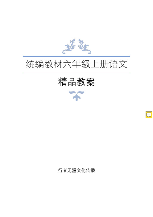 新部编人教版六年级上册语文全册精品教案