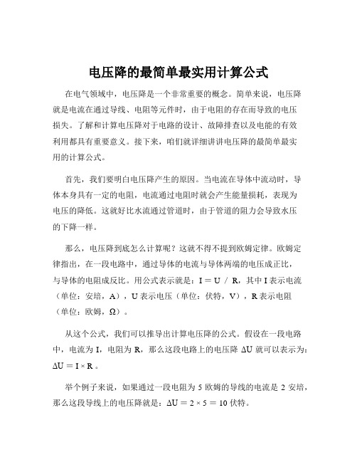 电压降的最简单最实用计算公式