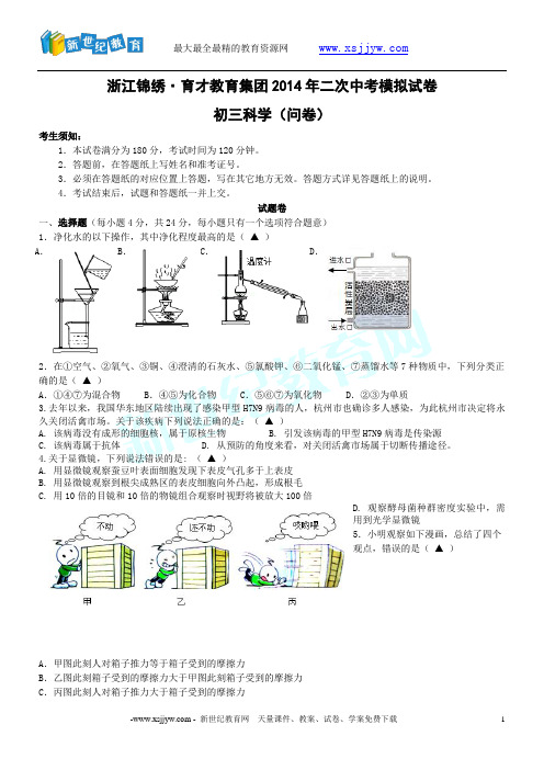 九年级模拟考试科学试卷2014.4