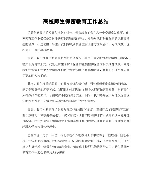 高校师生保密教育工作总结