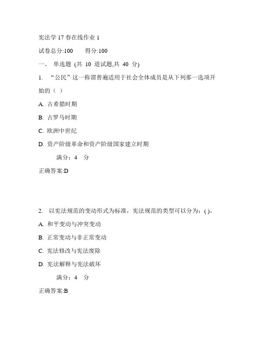 东师宪法学17春在线作业1满分答案1