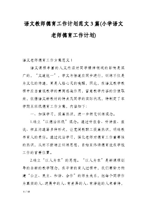 语文教师德育工作计划范文3篇(小学语文老师德育工作计划)