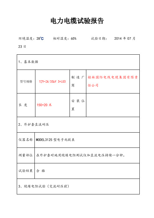 35kV电缆试验报告