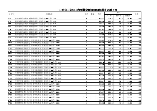 石油化工安装工程预算定额(2007版)