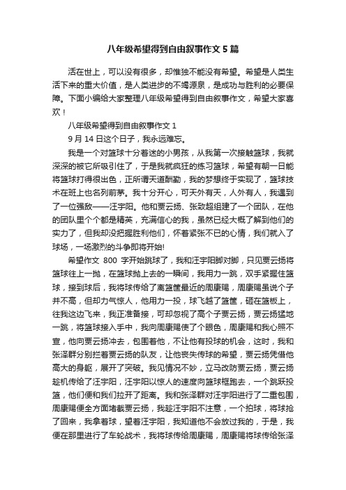 八年级希望得到自由叙事作文5篇