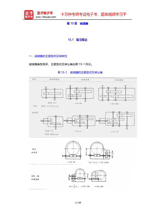 邱宣怀《机械设计》(第4版)笔记和考研真题详解-第15章 减速器【圣才出品】