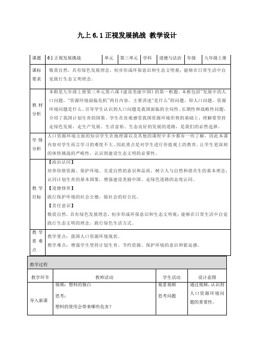 6.1 正视发展挑战(教学设计)-【上好课】九年级道德与法治上册同步高效课堂(统编版)