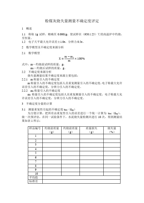 粉煤灰烧失量不确定度评定