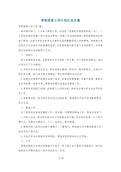 学院团委工作计划汇总五篇