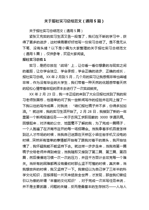 关于报社实习总结范文（通用5篇）