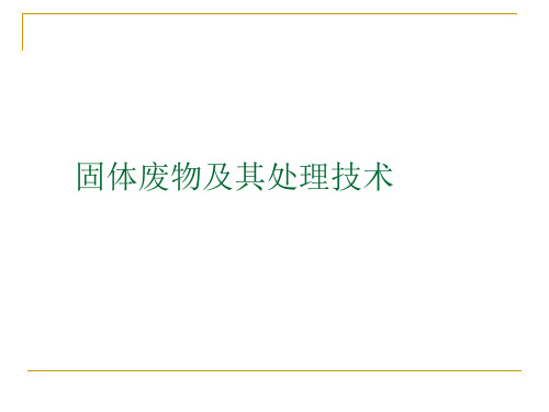 中科院《固体废弃物及其处理利用技术》