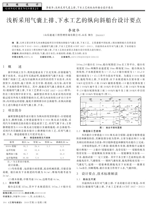 浅析采用气囊上排、下水工艺的纵向斜船台设计要点