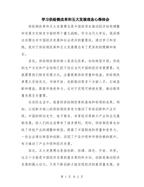 学习供给侧改革和五大发展理念心得体会