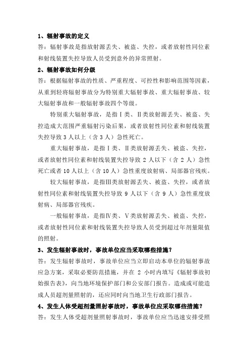 辐射防护与应急相关题目含答案