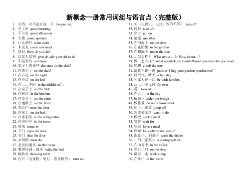 新概念英语一册短语汇总完整版