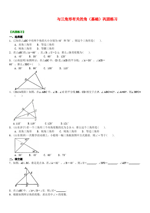 人教版八年级数学：与三角形有关的角(基础) 巩固练习