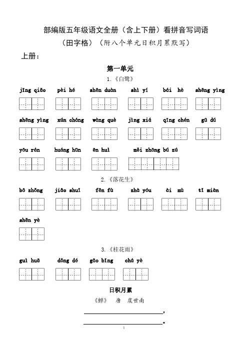 部编版五年级语文全册(含上下册)看拼音写词语(田字格)日积月累默写