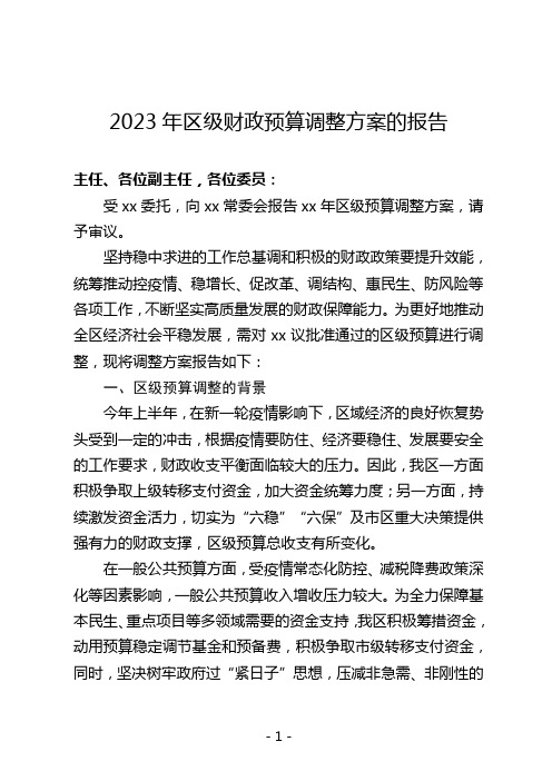 2023年区级财政预算调整方案的报告