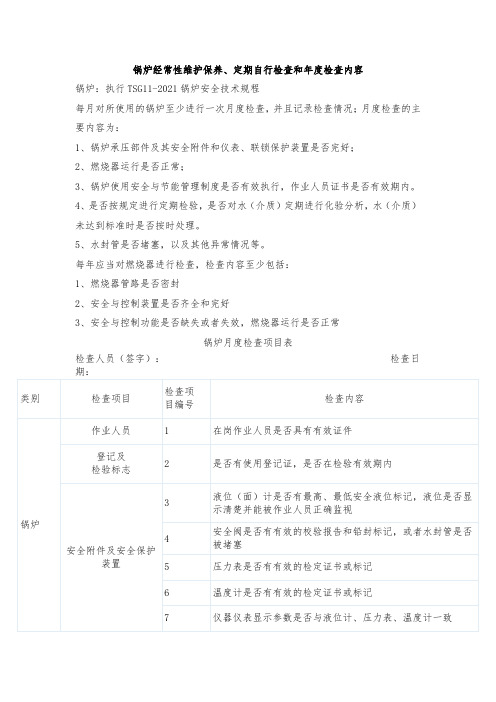 锅炉经常性维护保养、定期自行检查和年度检查内容