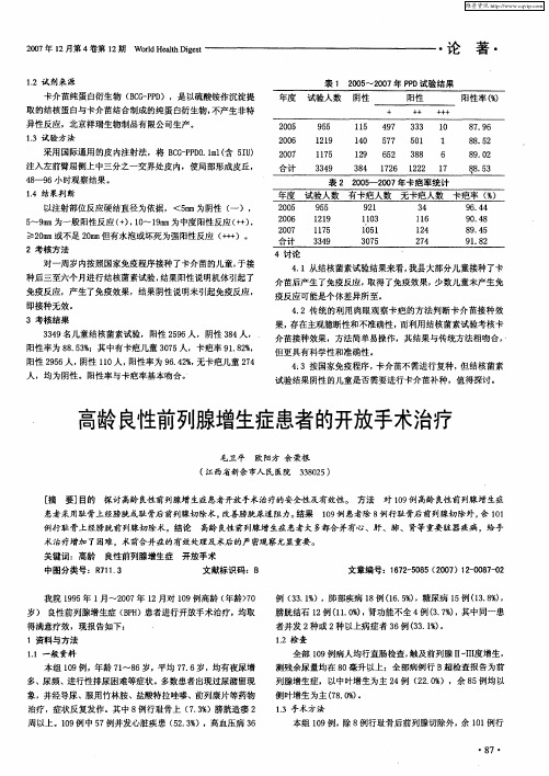 高龄良性前列腺增生症患者的开放手术治疗