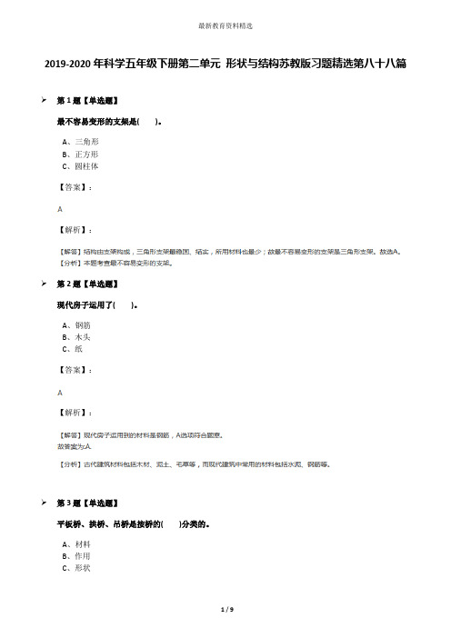 2019-2020年科学五年级下册第二单元 形状与结构苏教版习题精选第八十八篇