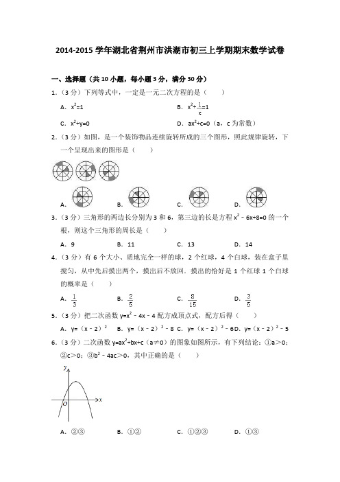 2014-2015年湖北省荆州市洪湖市初三上学期期末数学试卷及参考答案